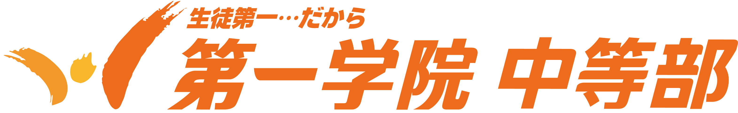 第一学院中等部